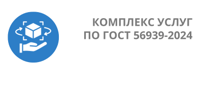 ГОСТ 56939-2024: Подготовка организаций к сертификации процессов безопасной разработки программных продуктов