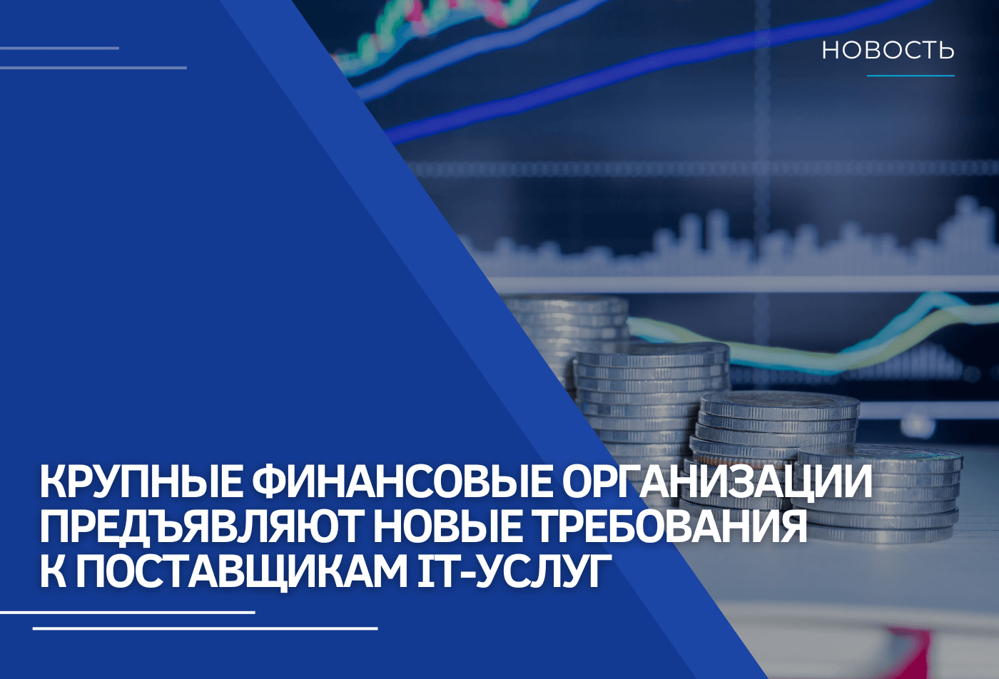 Соответствуй ГОСТ 57580.1: финсектор предъявляет новые требования к поставщикам IT-услуг