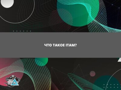 Статья Что такое ITAM?