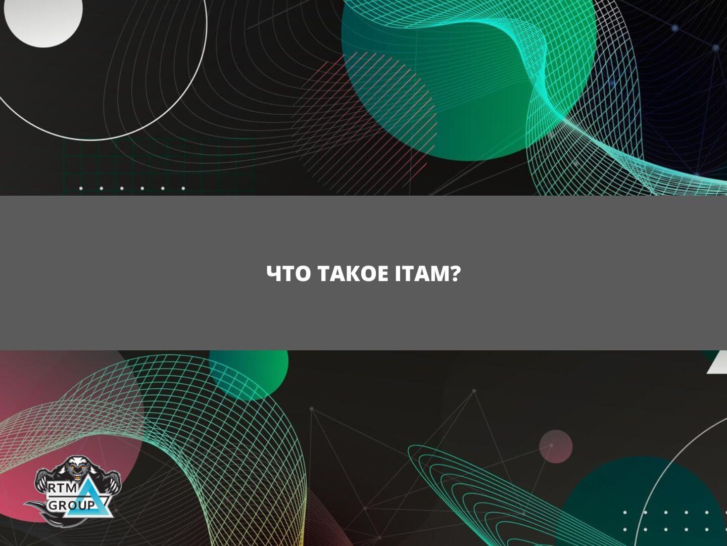 Что такое ITAM?