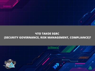 Статья Что такое SGRC (Security Governance, Risk Management, Compliance)?