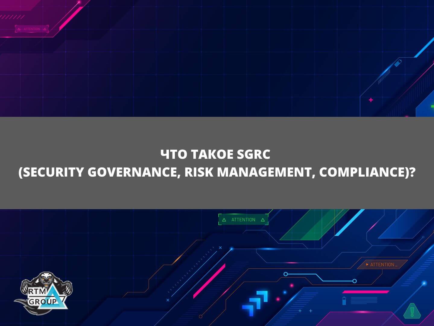 Что такое SGRC (Security Governance, Risk Management, Compliance)?