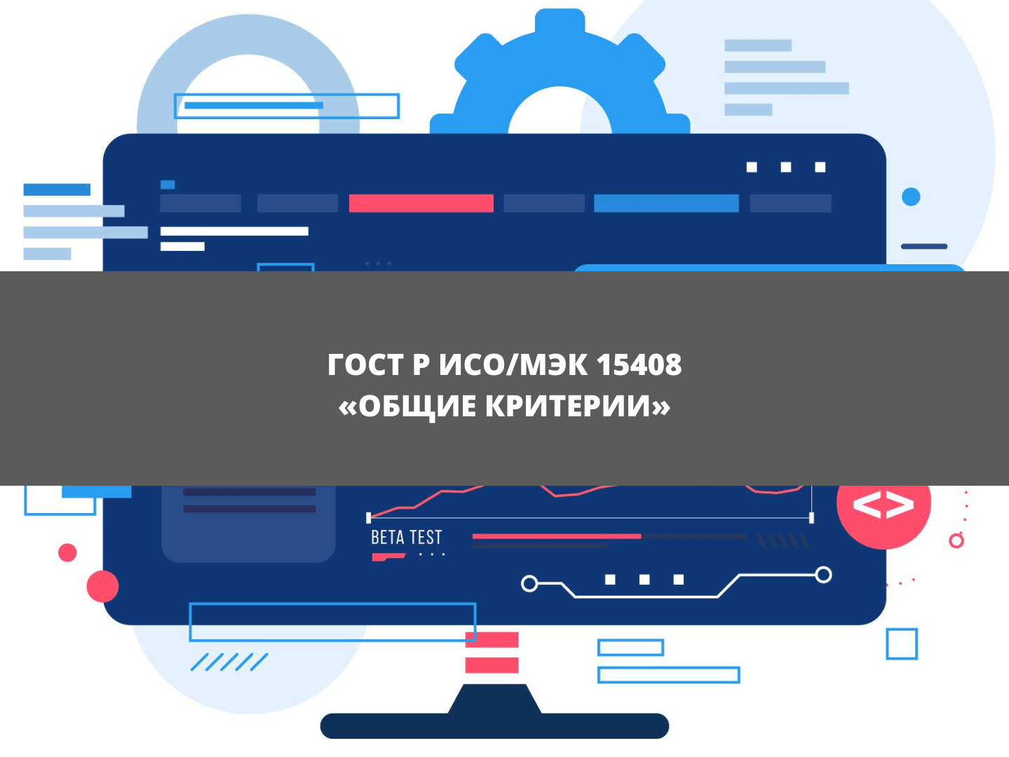 ГОСТ Р ИСО/МЭК 15408: Эволюция и современное состояние стандарта безопасности ИТ