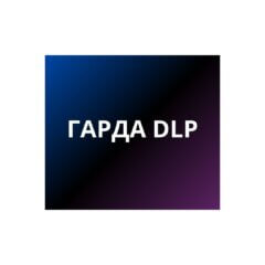 Гарда DLP