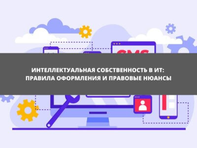 Статья Интеллектуальная собственность в ИТ: правила оформления и правовые нюансы