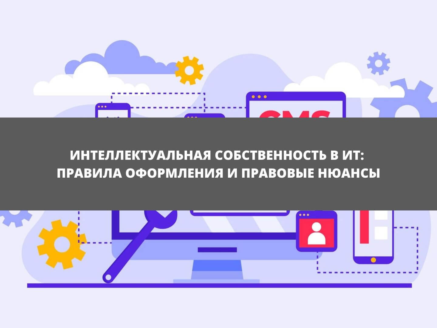 Интеллектуальная собственность в ИТ: правила оформления и правовые нюансы