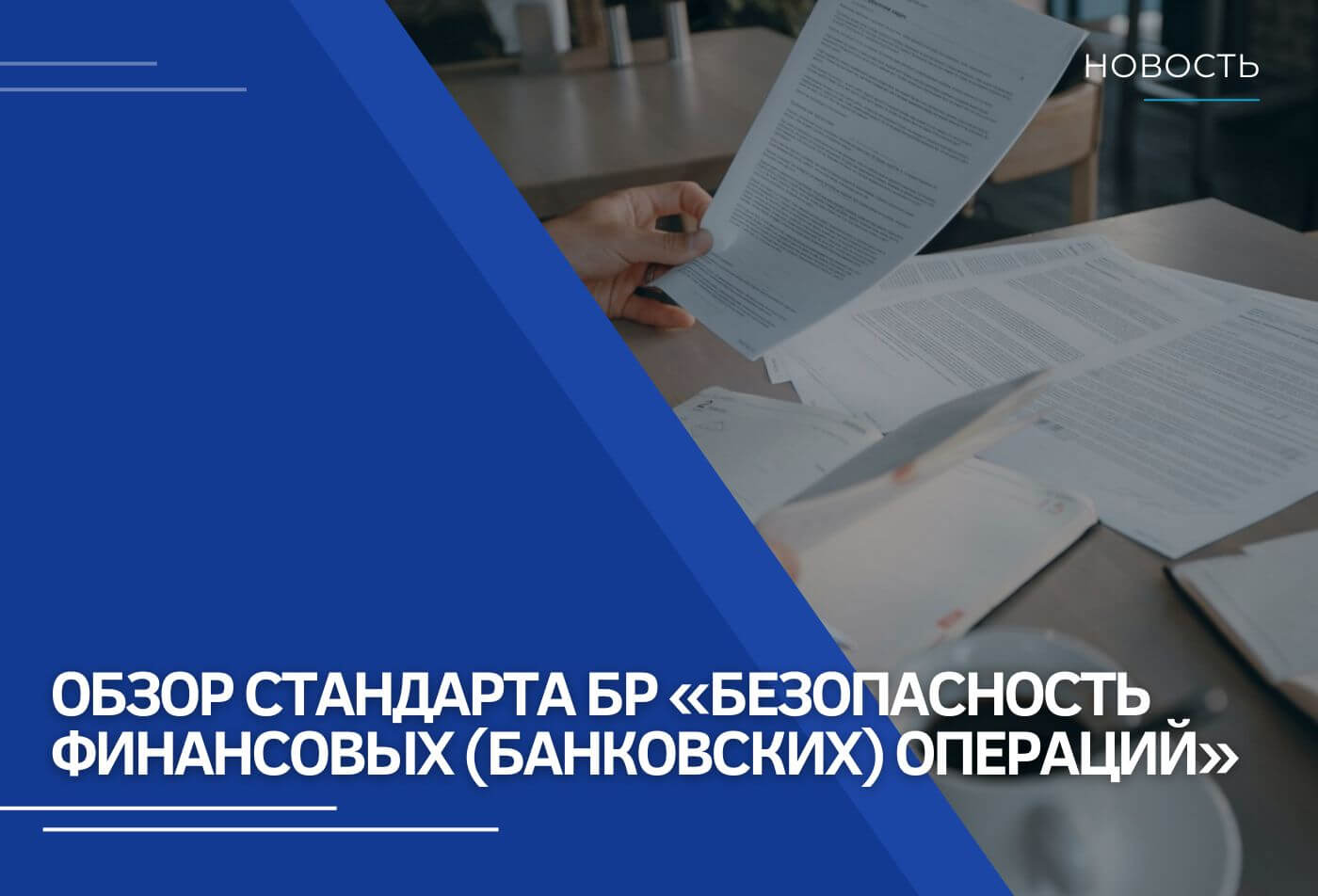 Обзор Стандарта Банка России СТО БР ФАПИ.СЕК-1.6-2024