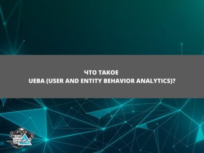 Статья Что такое UEBA (User and Entity Behavior Analytics)?