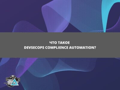 Что такое DevSecOps Complience Automation?