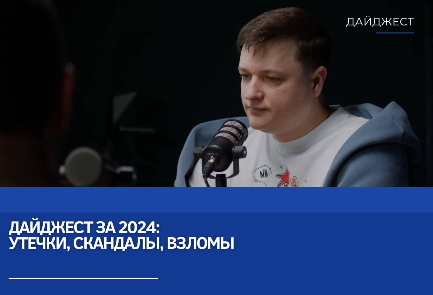 Дайджест за 2024: Утечки, скандалы, взломы