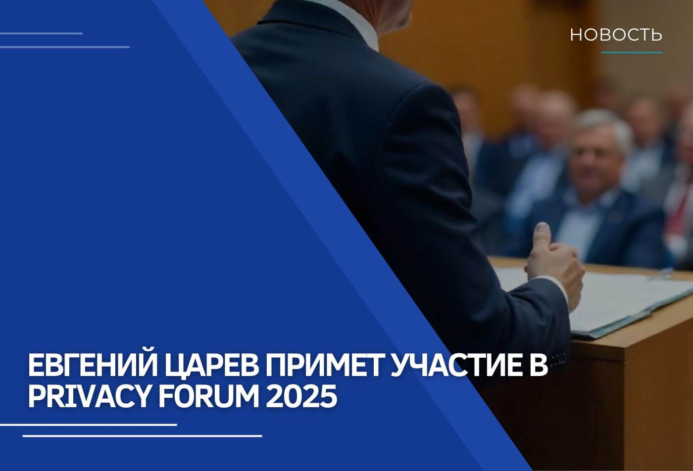 Евгений Царев примет участие в Privacy Forum 2025