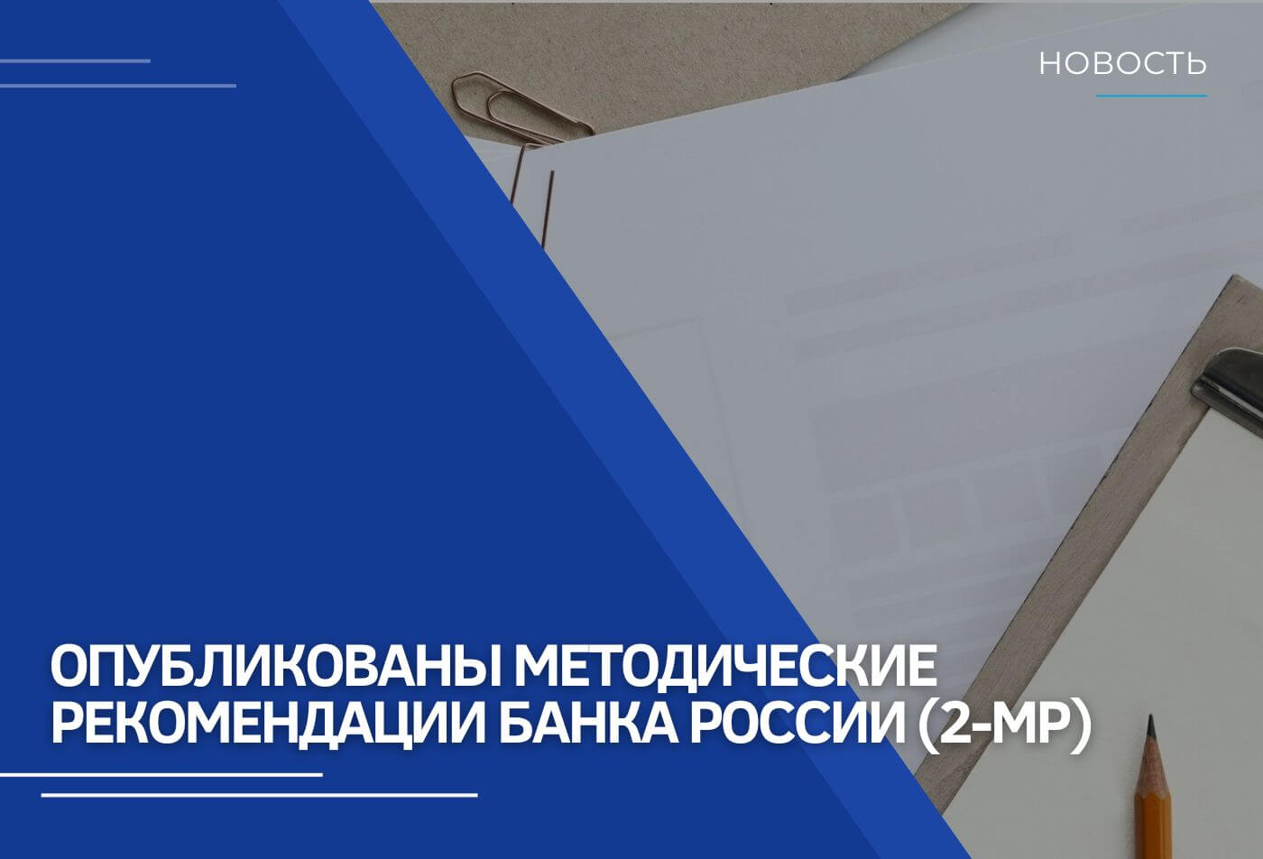 Опубликованы методические рекомендации Банка России (2-МР)