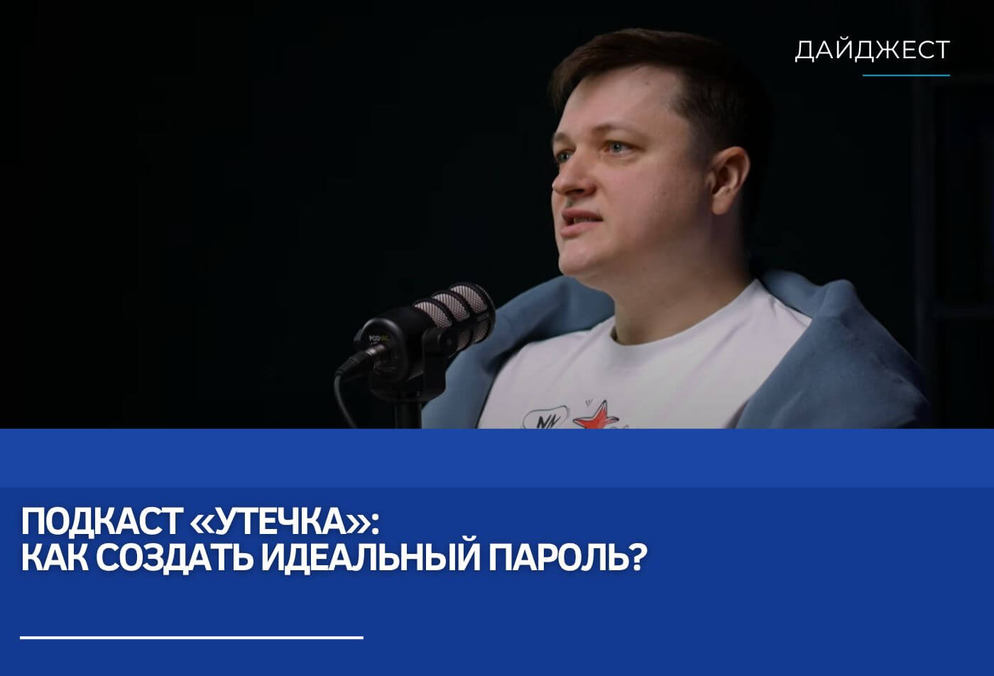 Подкаст «Утечка»: Как создать ИДЕАЛЬНЫЙ пароль?