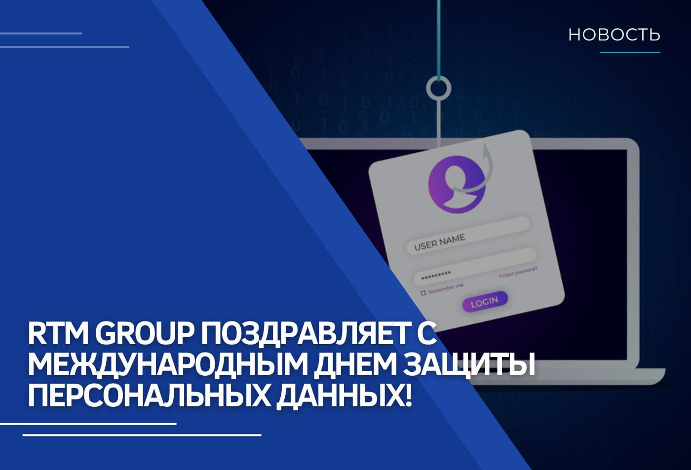 RTM Group поздравляет с Международным днем защиты персональных данных!