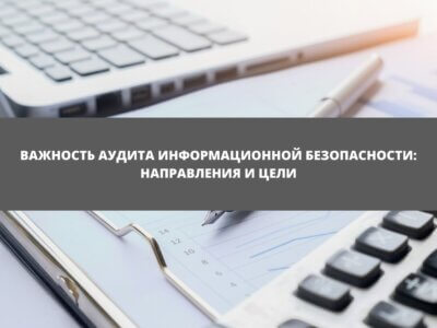 Статья Важность аудита информационной безопасности: направления и цели