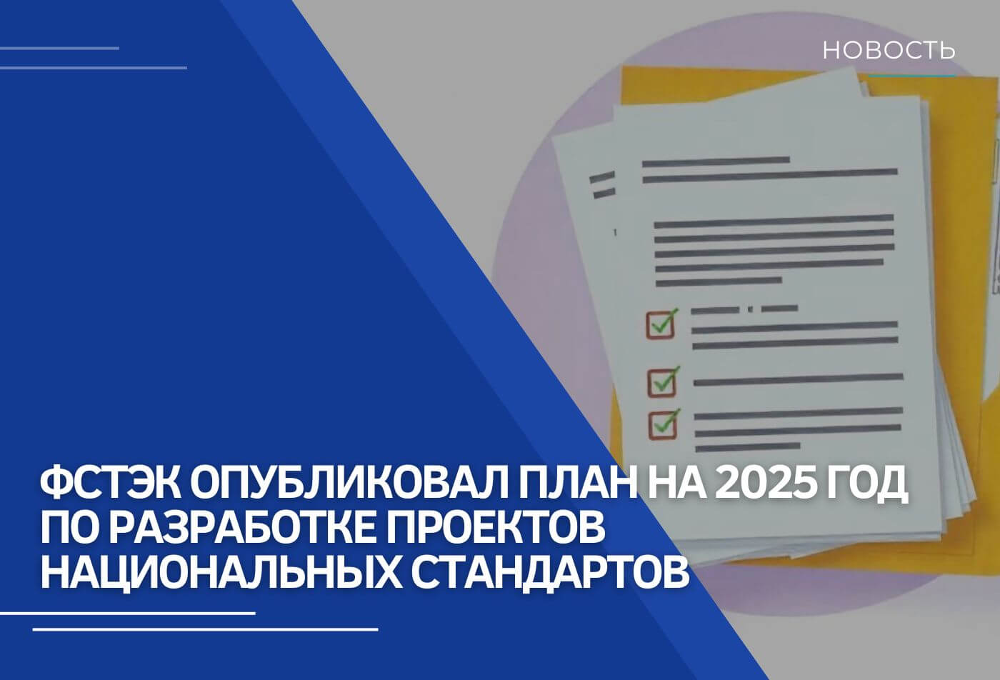 ФСТЭК опубликовал план на 2025 год по разработке проектов национальных стандартов