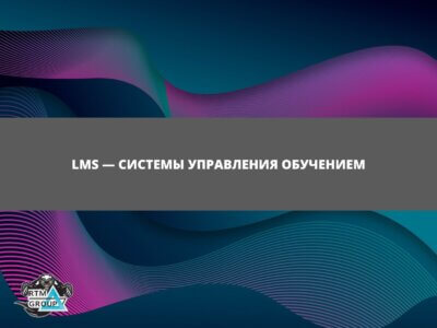 Статья LMS — системы управления обучением