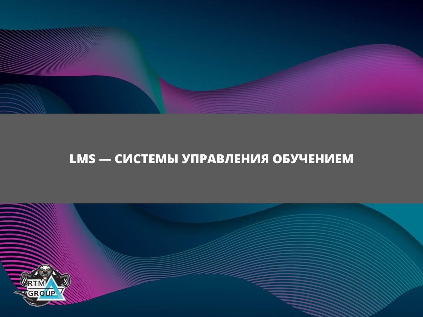 LMS — системы управления обучением