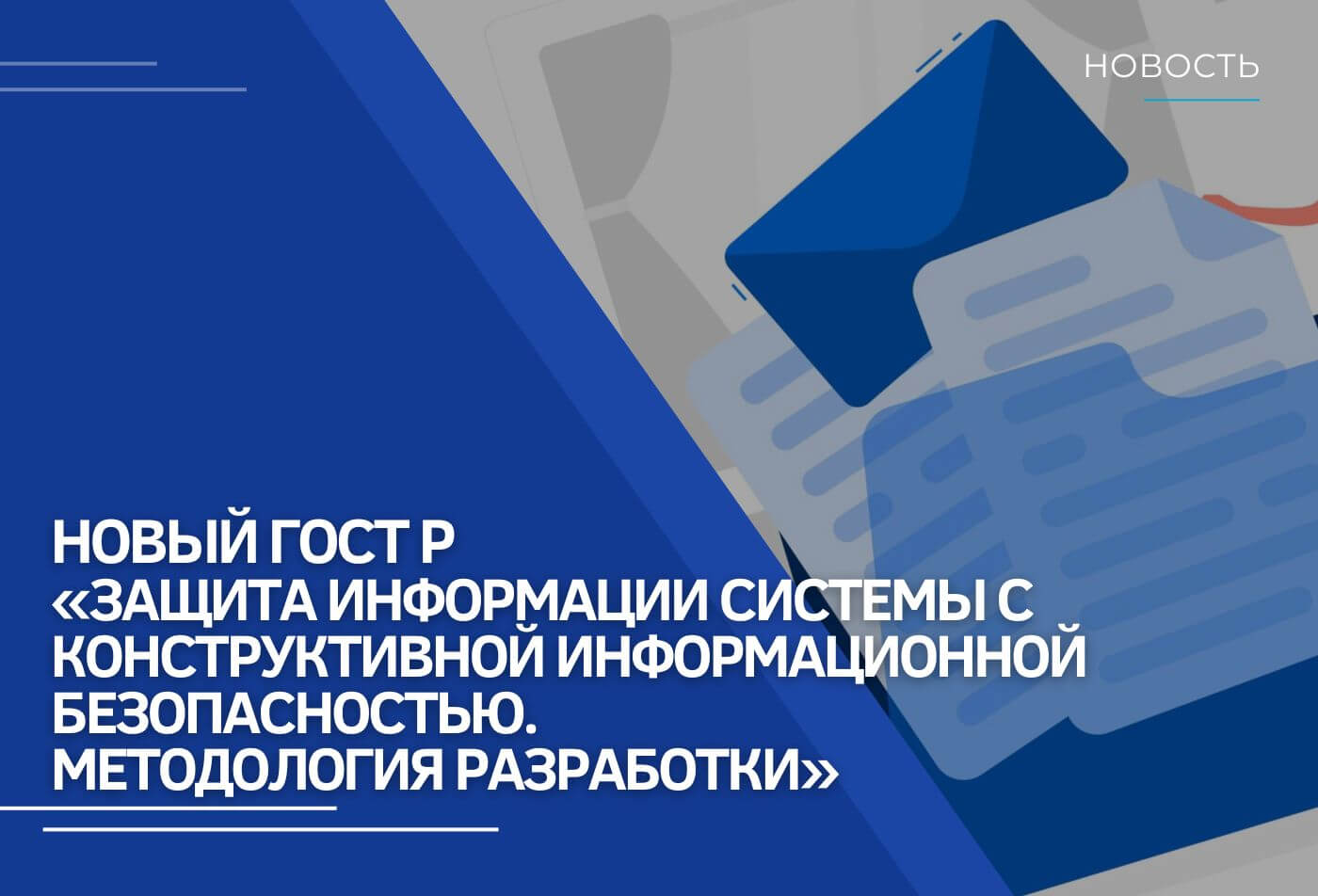 Новый ГОСТ Р «Защита информации системы с конструктивной информационной безопасностью. Методология разработки»