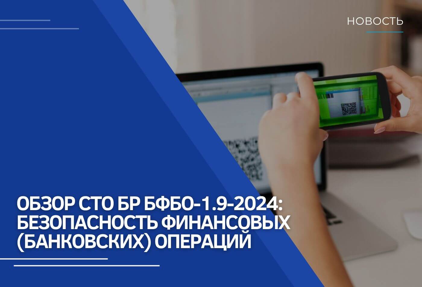 Обзор СТО БР БФБО-1.9-2024: Безопасность финансовых (банковских) операций