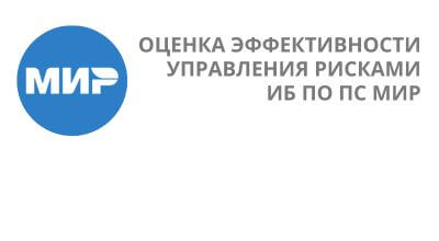 Оценка эффективности управления рисками информационной безопасности по платёжной системе 