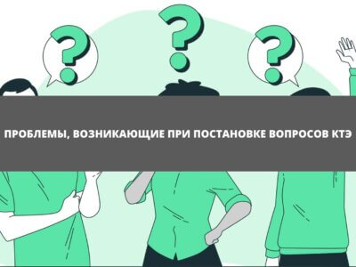 Статья Проблемы, возникающие при постановке вопросов КТЭ