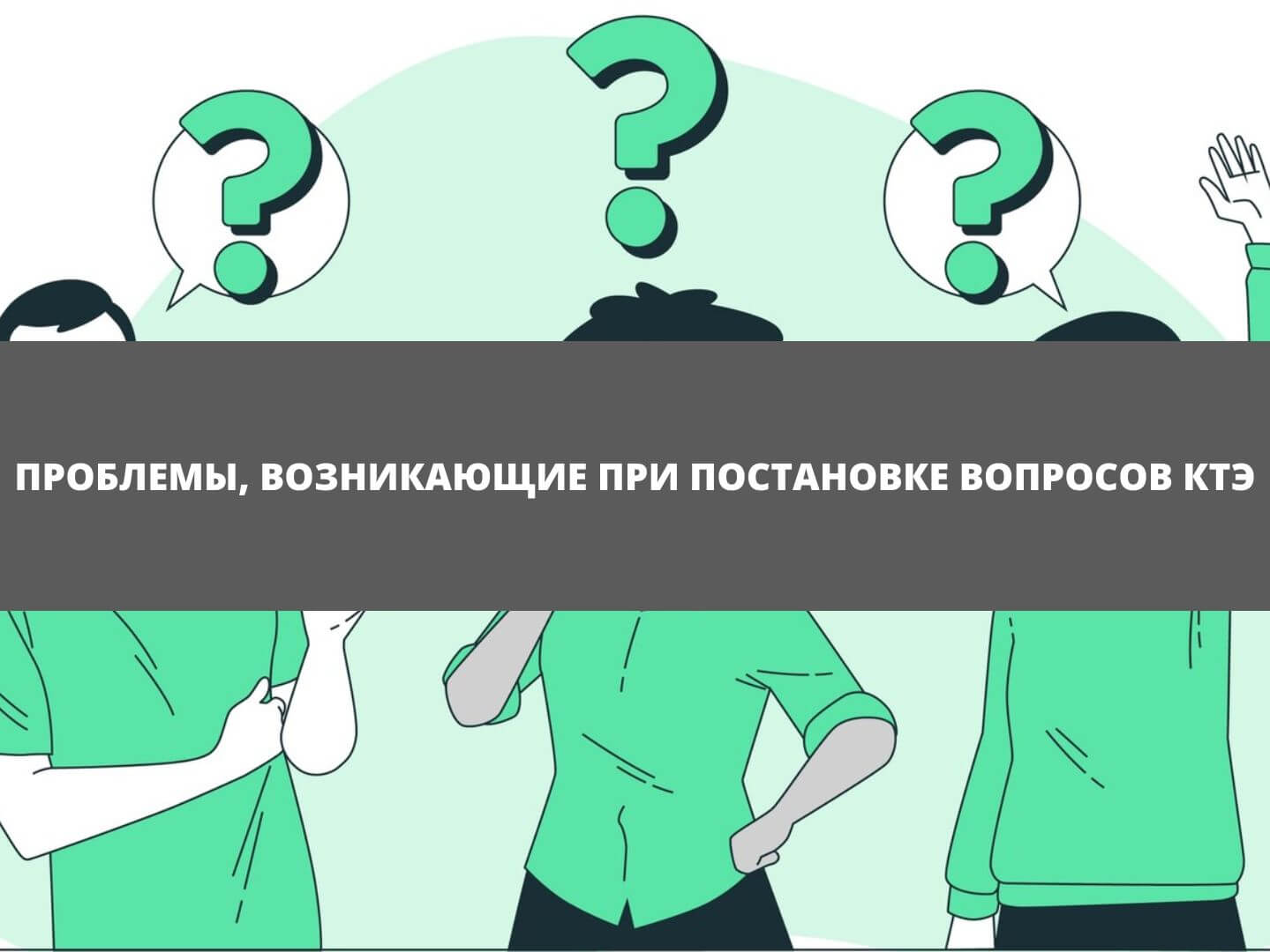 Проблемы, возникающие при постановке вопросов КТЭ