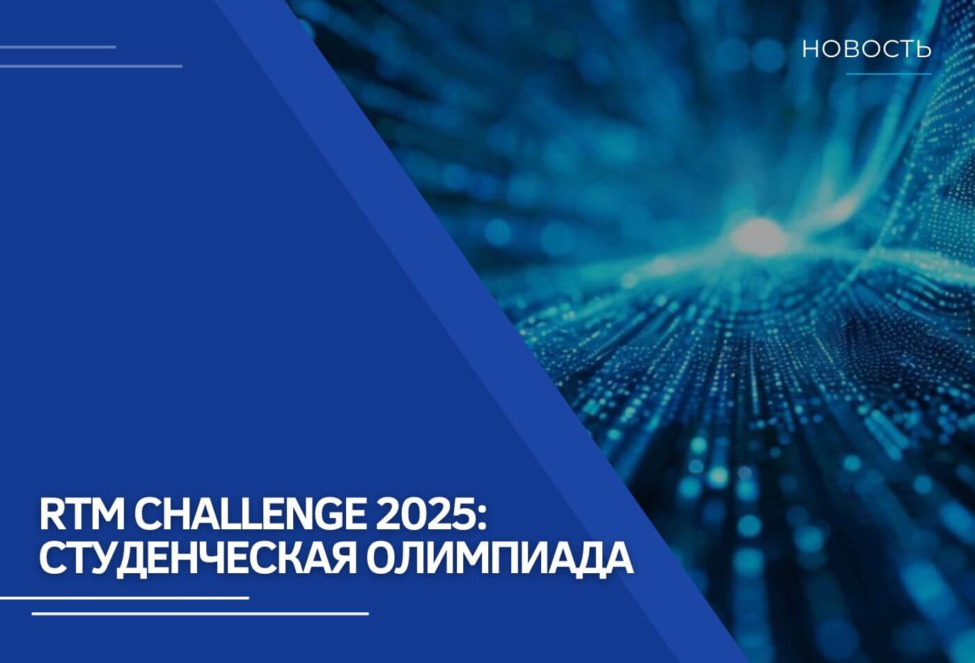 RTM CHALLENGE 2025: студенческая олимпиада