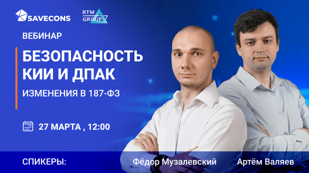 Безопасность КИИ и ДПАК. Изменения в 187-ФЗ