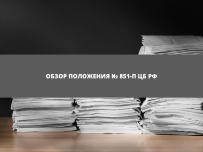 Статья Обзор Положения Банка России № 851-П и сравнение с № 683-П