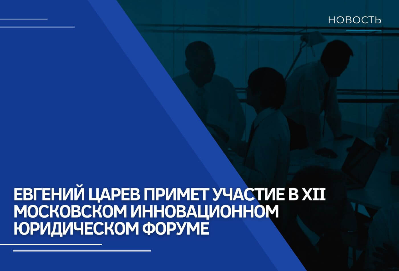 Евгений Царев примет участие в XII Московском инновационном юридическом форуме