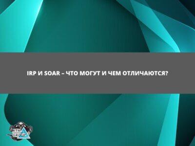 Статья IRP и SOAR – что могут и чем отличаются?