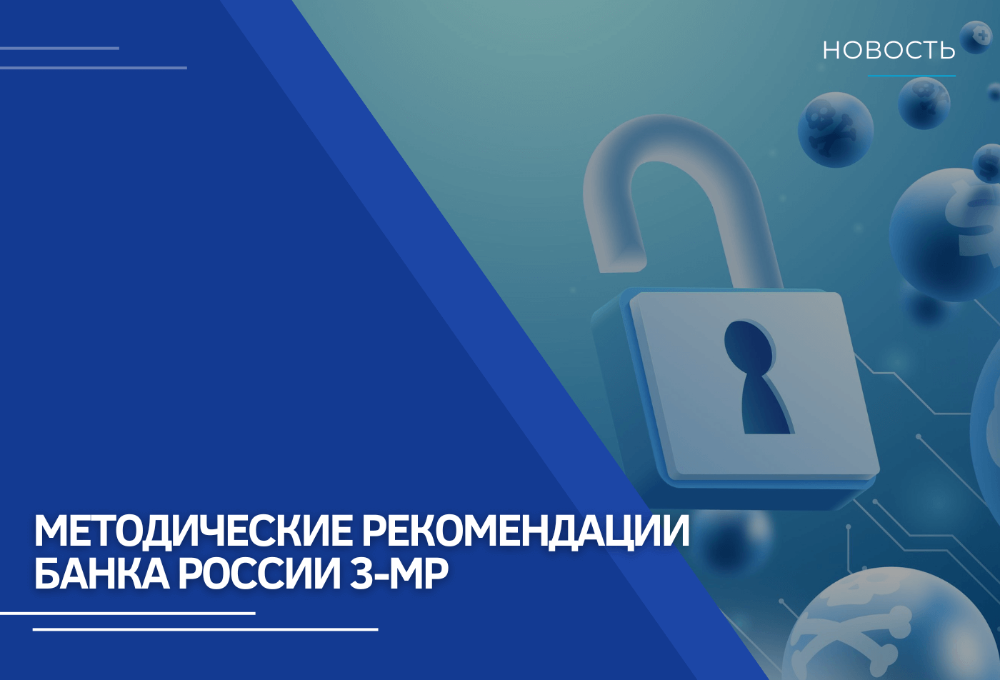 Методические рекомендации Банка России 3-МР от 6 марта 2025 г.