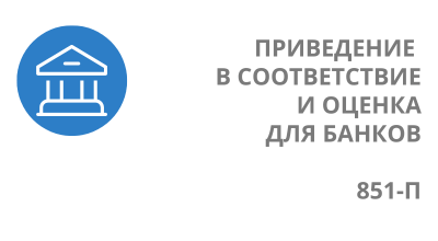 Услуга 851‑П: Приведение в соответствие для отечественных банков и филиалов иностранных банков