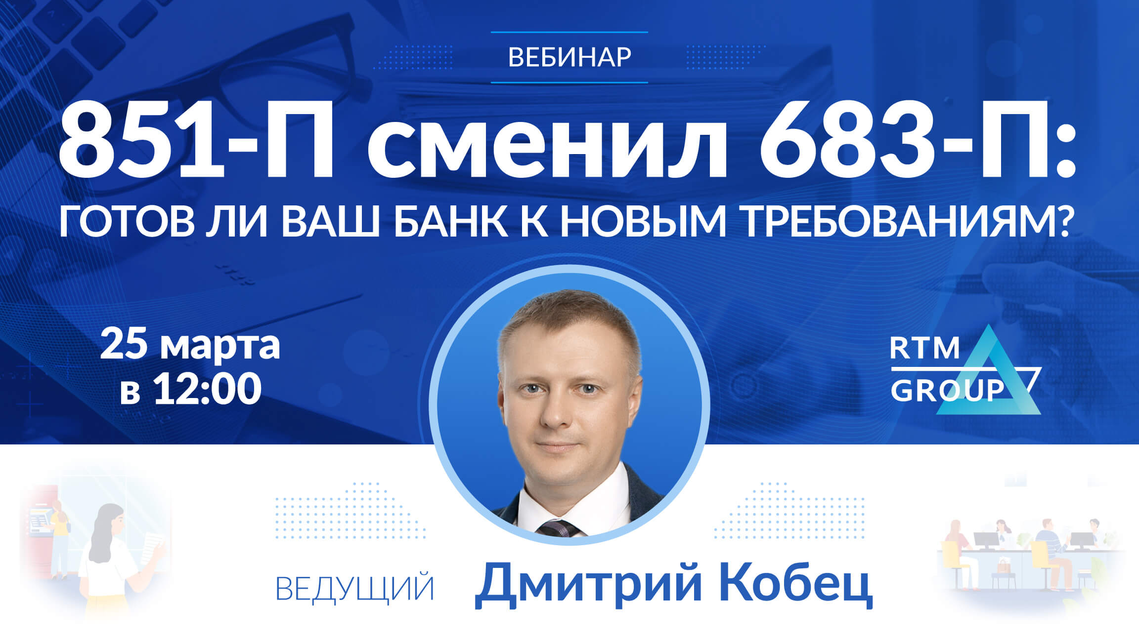 851-П сменил 683-П: готов ли ваш банк к новым требованиям?