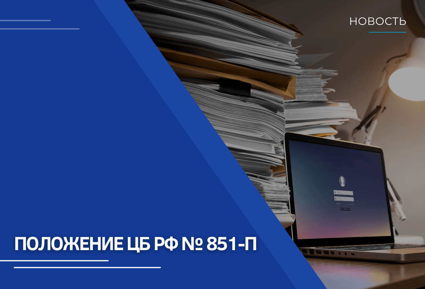 ЦБ РФ обновил требования по информационной безопасности: вступает в силу Положение № 851-П