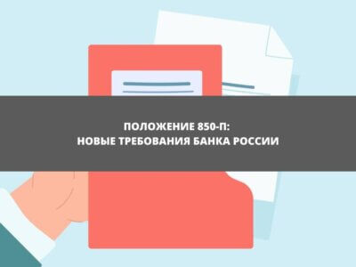 Статья Положение 850-П: новые требования Банка России