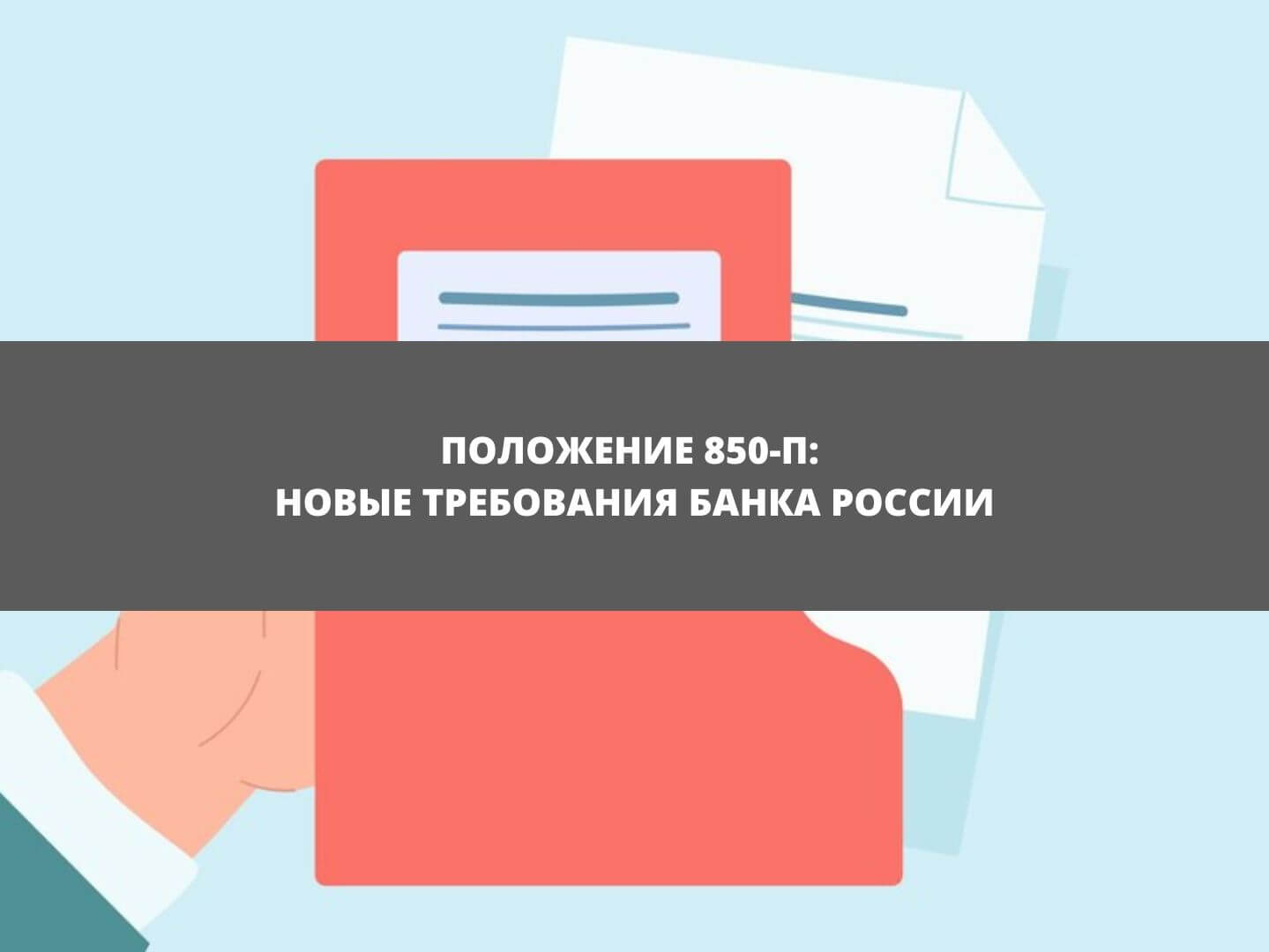 Положение 850-П: новые требования Банка России