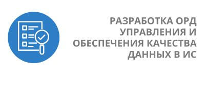 Разработка организационно-распорядительной документации управления и обеспечения качества данных в информационных системах - от RTM Group
