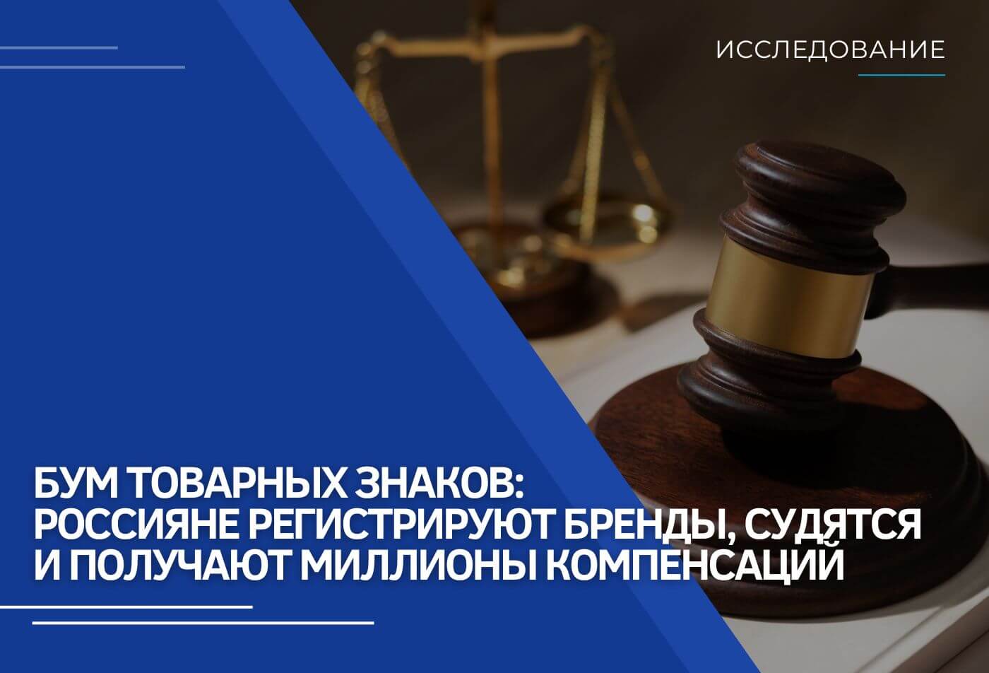 Бум товарных знаков: россияне регистрируют бренды, судятся и получают миллионы компенсаций
