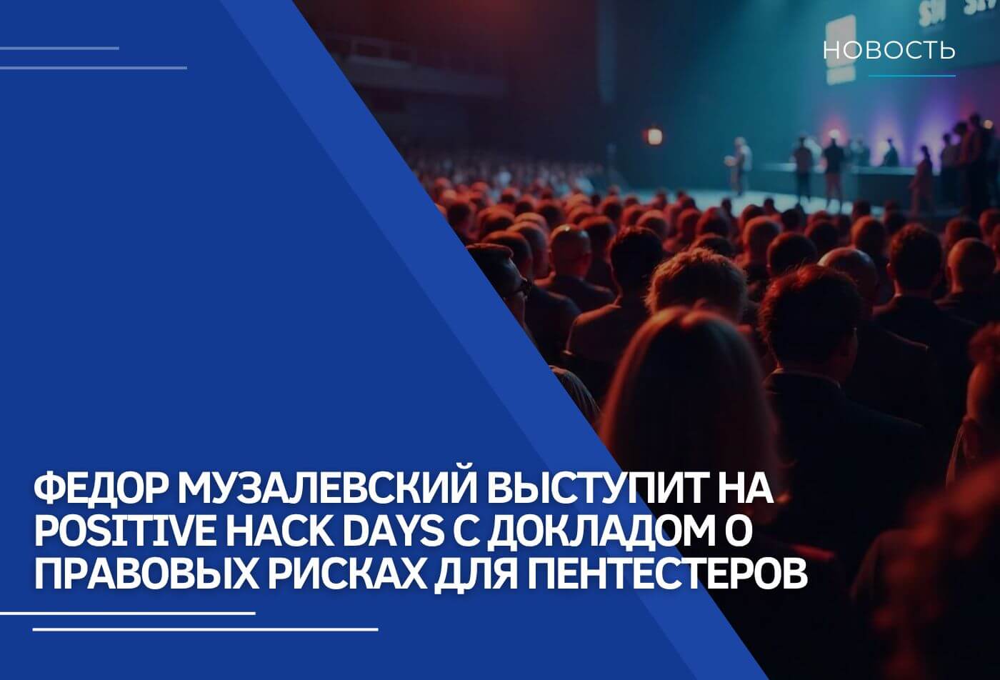 Что грозит белому хакеру в 2025 году? Федор Музалевский выступит на Positive Hack Days с докладом о правовых рисках