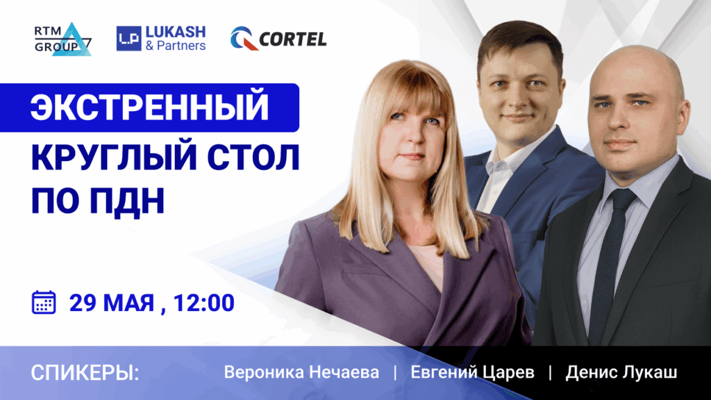 Экстренный круглый стол по ПДн