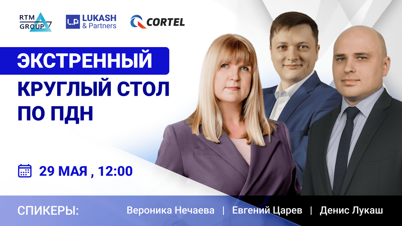 Экстренный круглый стол по ПДн