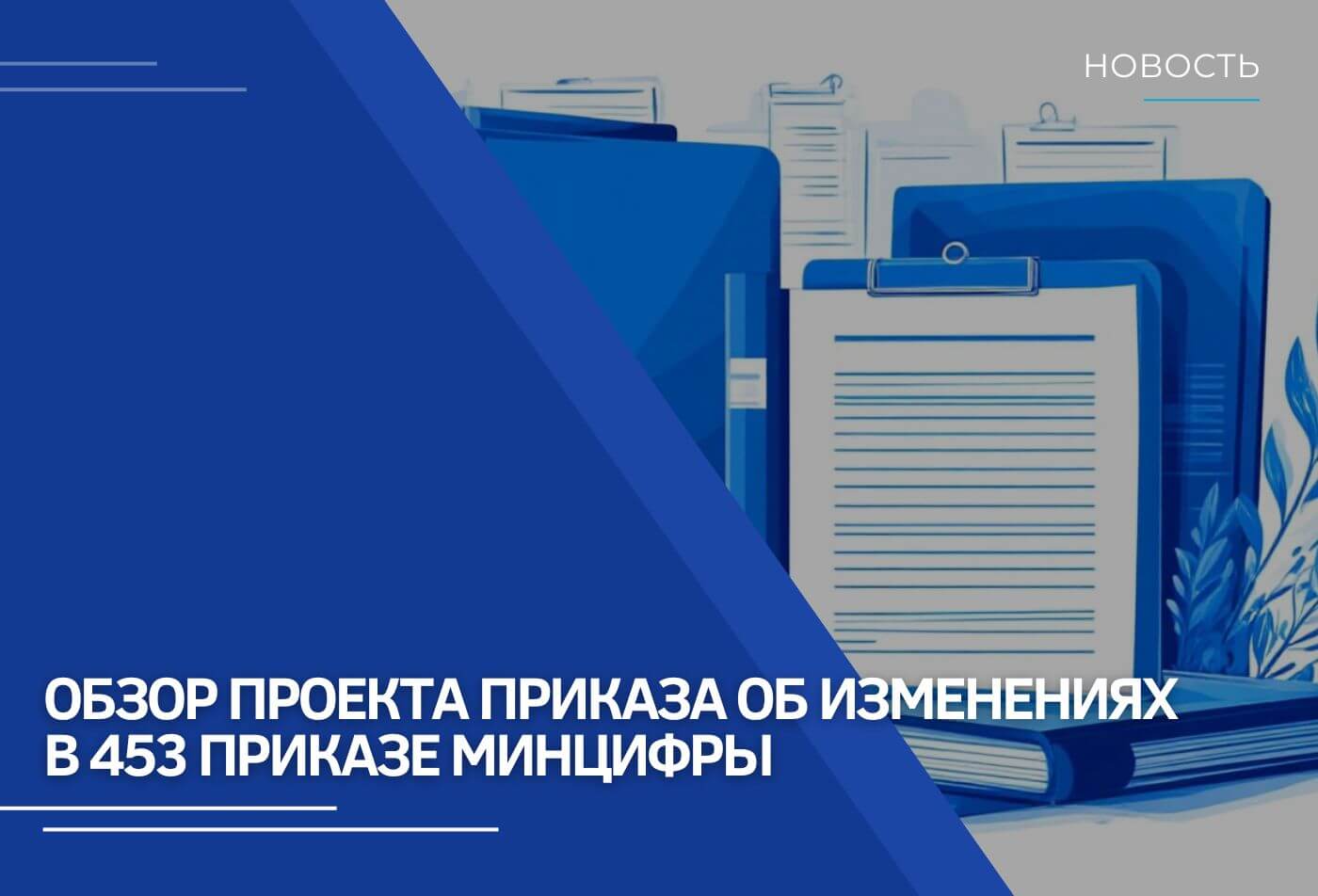 Обзор проекта приказа об изменениях в 453 приказе Минцифры