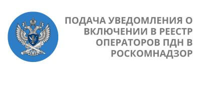 Помощь в составлении уведомления о включении в реестр операторов персональных данных в Роскомнадзор
