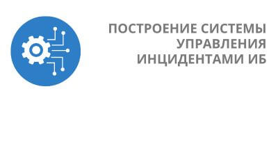 Построение системы управления инцидентами информационной безопасности персональных данных