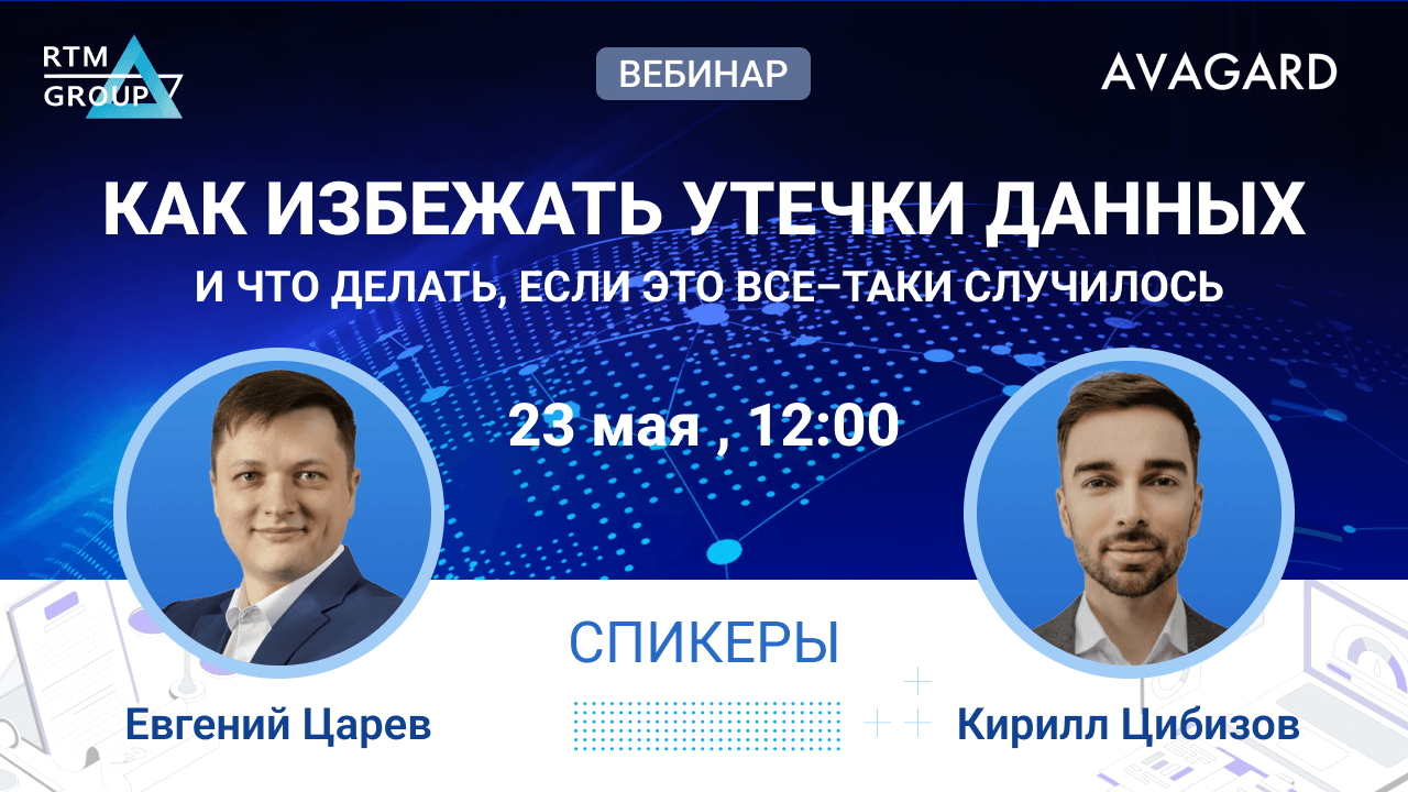 Как избежать утечки данных и что делать, если это все-таки случилось