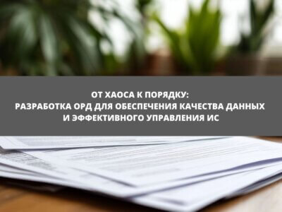 Статья От хаоса к порядку: разработка ОРД для обеспечения качества данных и эффективного управления ИС