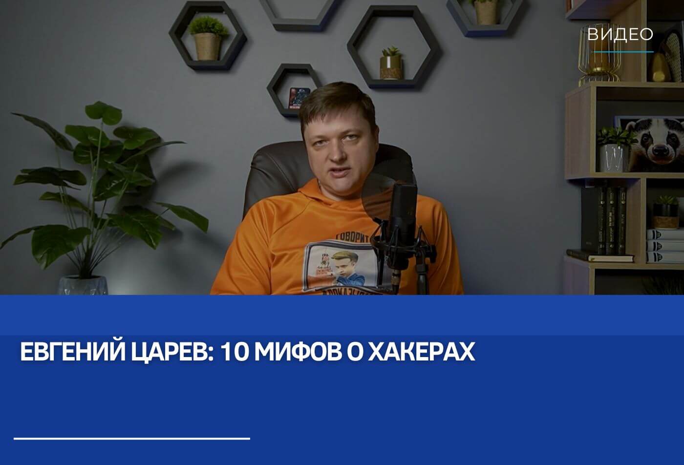 Евгений Царев: 10 мифов о хакерах