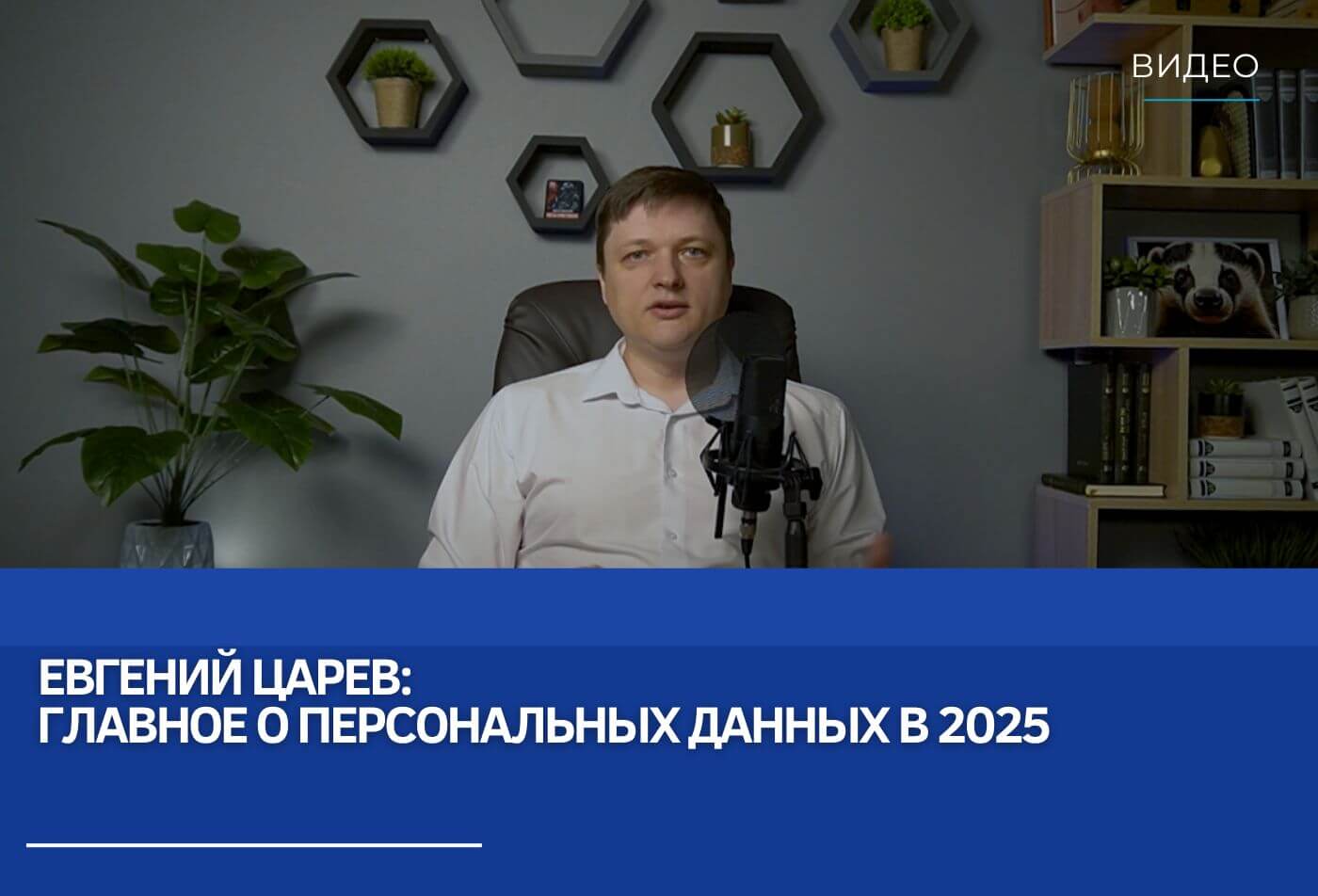 Евгений Царев: Главное о персональных данных в 2025